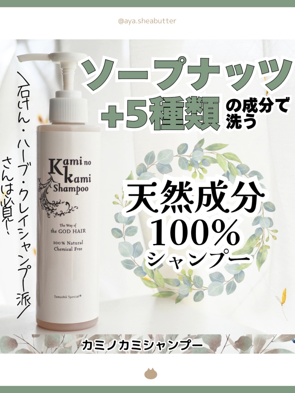 カミノカミシャンプー200ml 洗髪を石鹸やハーブパウダー、ガスールやクレイなどでしている※／興味がある方に朗報✨️ ソープナッツで洗浄する液体シャンプーが登場しました！アムラも入ってるよ！ 天然成分100%（天然由来ではなく本当に天然成分のみ）で、全成分はたったの6種類。 キャリーオーバー成分まで表記されているのもポイントです。 刺さる人にはすごく刺さるはず！😍💕 ◆----------------◆ 🍃 ソープナッツとは？ ムクロジの果実を乾燥させたもので、天然の界面活性剤サポニンを含みます。 煮出した液体が泡立ち、石鹸のように使えることで知られています。 ◆----------------◆ 💭感想💭 実際に使ってみると、自然なふわっとした泡立ちで心地よく洗えました。 石鹸シャンプーよりはマイルドな洗浄力に感じます。 ややきしみはあるものの、クエン酸リンスを組み合わせるとまとまり◎ 日によってはリンスを忘れるくらい仕上がりが良い時もありました🍋 目安量は ショート：3プッシュ（約2か月） セミロング：5プッシュ（約1.3か月） ロング：7プッシュ（約1か月弱）程度 足りなければもう1プッシュ。 私はボブくらいなので、4プッシュは必要でした。 ポンプ式の液体で、しかも泡立つので、自然派のものなのに扱いやすいところも魅力です！ ちなみに、私は普段から石鹸シャンプーをしている＆冒頭の※で書いたシャンプーを一通り経験してきているので違和感なく使えますが、市販のシャンプーをしている方からすると、最初はゴワゴワしたり泡立たなかったりして、移行期間が必要になると思います💦 ◆----------------◆ 今回使ってみて、 自然派のヘアケアが好きな方には是非試してみてほしいと感じた商品でした✨️ 10mlのお試しサイズもあるので、不安な方はそちらから試すのが良さそうです。 書ききれないこだわりポイントがたくさんあるので、 是非公式サイトで詳細をチェックしてみてください😊 ◆----------------◆ オーガニック無添加専門店『魂の商材屋』について 1998年よりネット通販事業を行っている、オーガニック無添加専門店。 健康、美容、食品、生活雑貨など、すべて独自の厳格な厳格な独自基準に則って自社開発や仕入れ販売を行っている。 ◆----------------◆ #PR #魂の商材屋 #カミノカミシャンプー #界面活性剤不使用 #界面活性剤不使用シャンプー #界面活性剤フリー #界面活性剤フリーシャンプー #界面活性剤ゼロ #界面活性剤ゼロシャンプー #界面活性剤なしシャンプー #無添加シャンプー #オーガニックシャンプー #界面活性剤 #ケミカルフリーシャンプー #脱ケミカル #湯シャン #お湯シャンプー #頭皮ケアシャンプー #頭皮シャンプー #敏感肌シャンプー #シャンプー成分 #無添加生活 #オーガニックライフ #monipla #tamashii3_fan #ソープナッツ #自然派シャンプー #石鹸シャンプー #ナチュラルケア #無添加 #ヘアケア