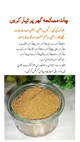 چاٹ مصالحہ گھر پر تیار کریں بھوک کی کمی ۔ گیس بد ہضمی ۔ تعفن معدہ پیٹ درد -کھٹے ڈکار ۔ متلی۔ ہاضم مضبوط اور قوت کا باعث دھنیا 50 گرام ۔ زیرہ سفید 50 گرام ۔ اجوائن 50 گرام ۔ خشک پودینہ -50 گرام - کالی مرچ 50 گرام ۔ سن 50 گرام - آمچور 50 گرام ۔ نمک سیاہ 50 گرام ۔ سونف 50 گرام ۔ جائفل 10 گرام ۔ جاوتری 10 گرام ۔ سفید نمک حسب ذائقہ شامل کریں ۔ سونف ۔زیرہ۔دھنیا خشک ۔اجوئن۔ان اجزاء کو توے پر بھون لیں پیس لیں۔ اور باقی سب چیزوں کو پیس کر مکس کرلیں  #foryou #viralvideo #foryoupage #islam  mastana jogi  mastanajogi  مستانہ جوگی 