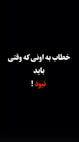 دیگه دیر شده 💔 من عوض شدم...... 