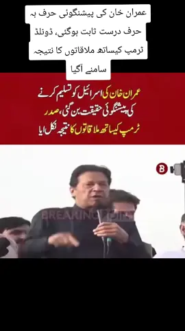 عمران خان کی پیشنگوئی حرف بہ حرف درست ثابت ہوگئی، ڈونلڈ ٹرمپ کیساتھ ملاقاتوں کا نتیجہ سامنے آگیا #imrankhanzindabad❤️🇵🇰🤗foryoupti 