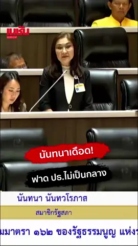 แถลงนโยบายเดือด! ปมร้อนฮั้ว สว. “นันทนา” ฟาดประธานไม่เป็นกลาง #นันทนา #แถลงนโยบาย #รัฐบาล #อนุทิน #ประชุมสภา #เนชั่นสุดสัปดาห์ #ฮั้วสว