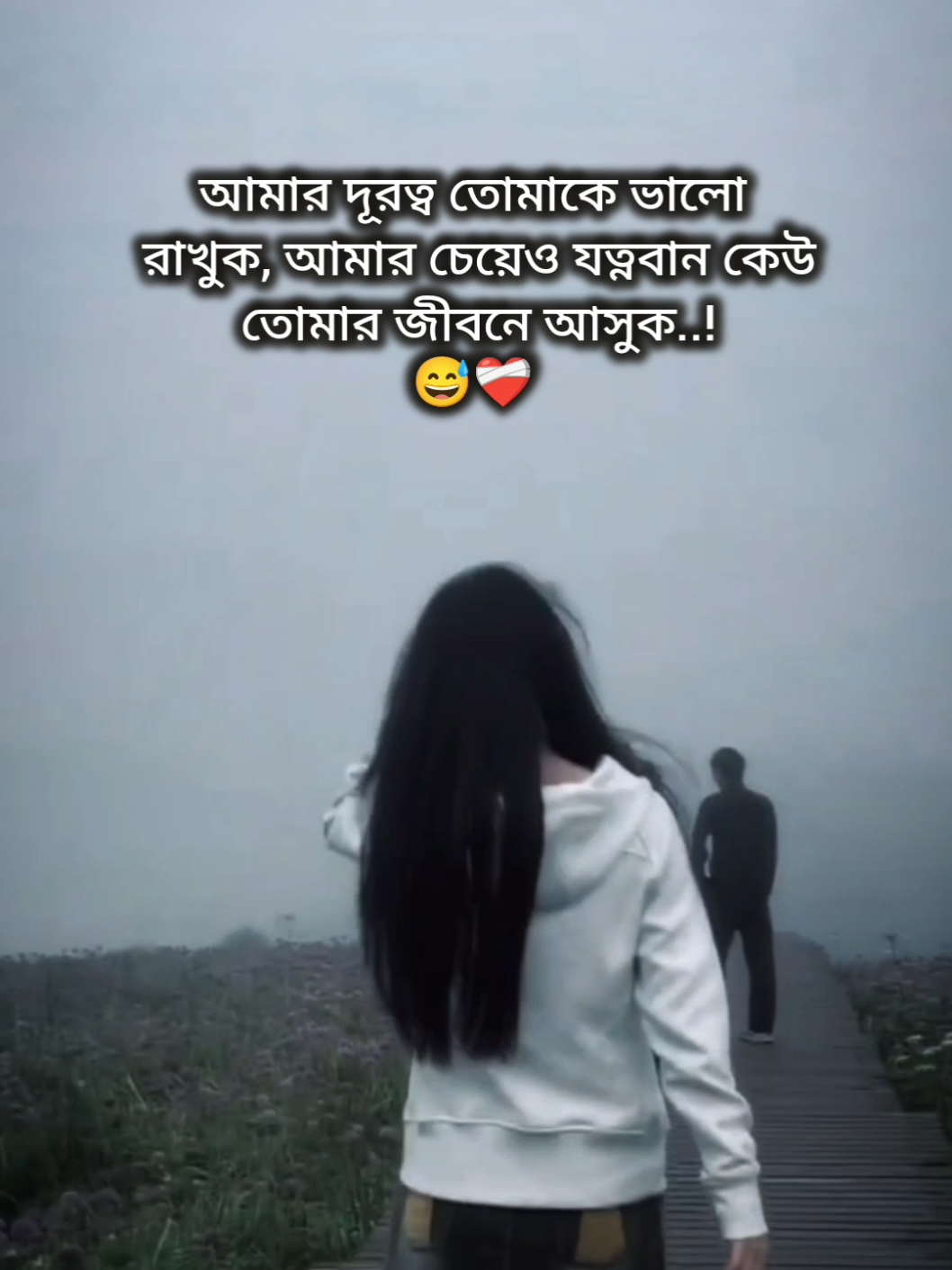 আমার দূরত্ব তোমাকে ভালো রাখুক..😅❤️‍🩹#fypシ゚ #foryou #broken #sadvibes #tasnim 