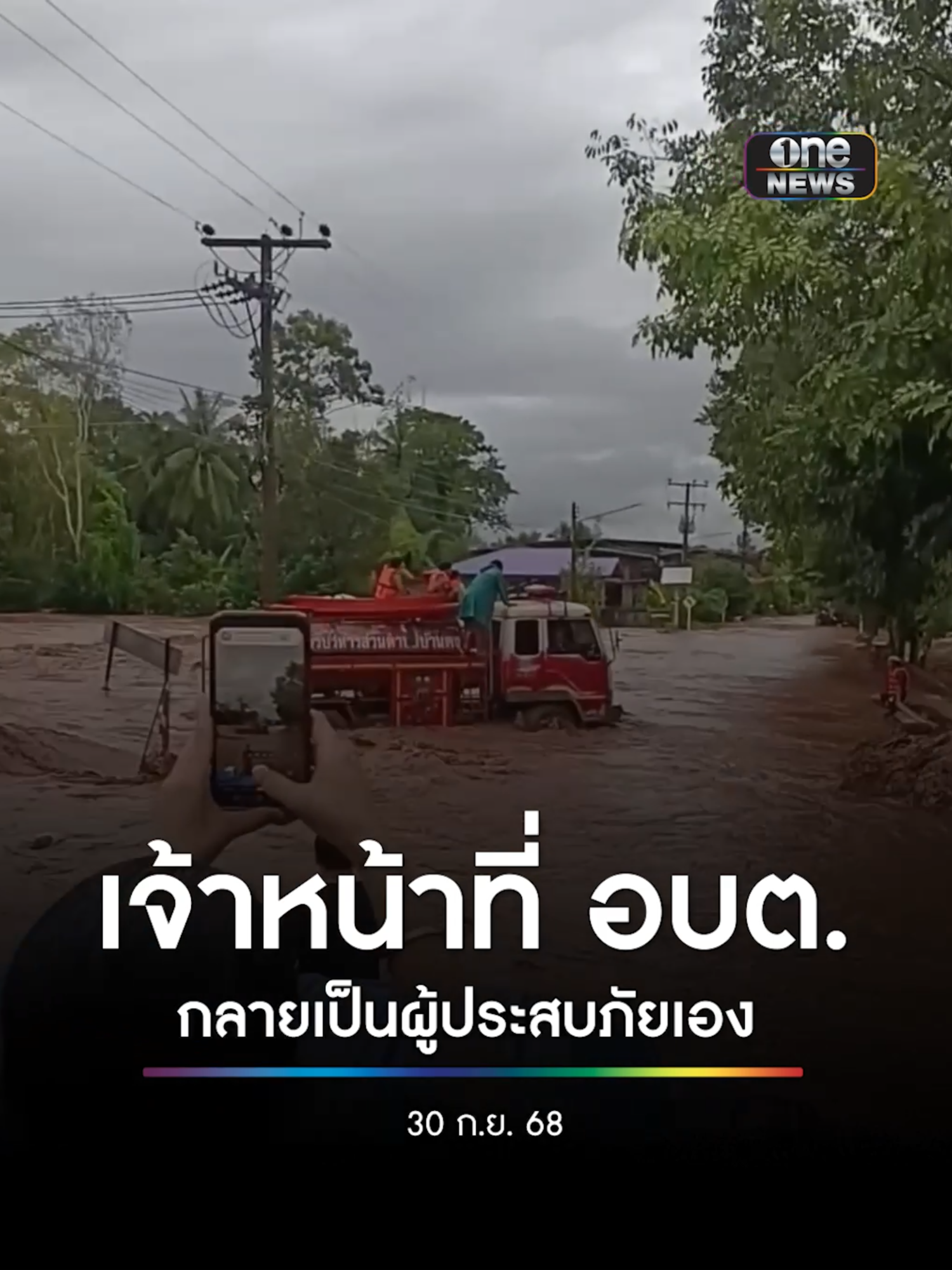 เช้านี้ (30ก.ย.68) น้ำป่าทะลักที่ ต.บ้านดง อ.ชาติตระการ จ.พิษณุโลก เจ้าหน้าที่ อบต.กำลังจะขับรถไปช่วยคน กลายเป็นผู้ประสบภัยเอง #สำนักข่าววันนิวส์#น้ำท่วม #พายุบัวลอย #น้ำท่วม#ข่าวช่องวัน