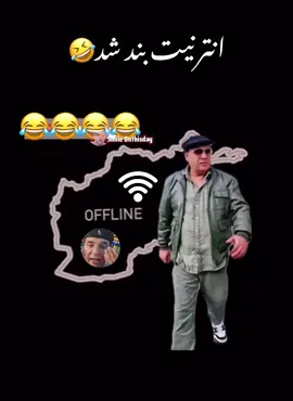انترنیت بند شد سلیم شاهین از لایف ماند🤣😂 #comingsoon #virel #foruyou #funnyvideos😂 #afghanistan🇦🇫  @afghan fun 