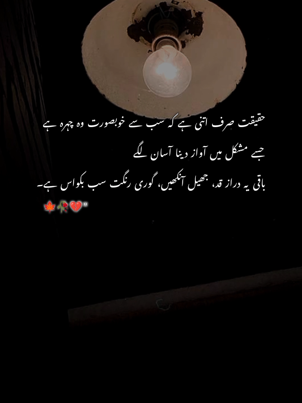 ہمارے ارد گرد موجود لوگوں میں کون ہے جو صرف ایک شخصیت کا حامل ہے؟ گویا ہم کسی بڑی تماش گاہ میں ہیں، جہاں سبھی اداکار ہیں، جو اسٹیج پر تو بڑی پرکشش باتیں کہتے ہیں؛ لیکن پس پردہ سرگوشیوں میں اُن کی باتیں کچھ اور ہوتی ہیں۔ نیچے سے اوپر تک سب کا یہی حال ہے۔ اسی لیے کسی سے اتنی ہی بات کرو جتنی وہ کرنا چاہے کسی کی اتنی ہی پرواہ کرو جتنی وہ برداشت کرلے کسی سےاتنا ہی ملوں، جتنا وہ ملنا چاہے کیونکہ اس دور میں حد سے زیادہ بڑھنے سے خود کو ہی تکلیف ہو گی...!! اس لئے جو جتنا چاہے اُسے اتنی ہی اہمیت دو ، ورنہ سوائے دُکھ کے اور کچھ نہیں ملے گا اور حقیقت یہ بھی ہے کہ کچھ انسان یہ مخلصی سنبھال بھی نہیں سکتے ہوتے ہیں ...!! دوسرے لوگوں کی باتوں اور رائے سے خوفزدہ نہ ہوں، وہ ان کے خیالات ہیں، آپ کی حقیقت نہیں۔ اکثر وہ لوگ جو آپ کے بہت قریب ہوتے ہیں،وہی آپ کے بارے میں دوسروں کے سامنے اپنے الفاظ میں ایسا نقشہ کھینچ دیتے ہیں کہ شریف اور اچھے انسان کو دوسروں کے سامنے برا بنا دیتے ہیں۔ لیکن یاد رکھیں، ان کی باتوں سے آپ کی حقیقت نہیں بدلتی۔ آپ کی شخصیت آپ کے اعمال اور کردار سے پہچانی جاتی ہے، نہ کہ دوسروں کی زبانی کہانیوں سے۔ سکونِ قلب 🍁🍂 #lines🔥 #trending #fyp #foryoupage❤️❤️ #1milionviews 