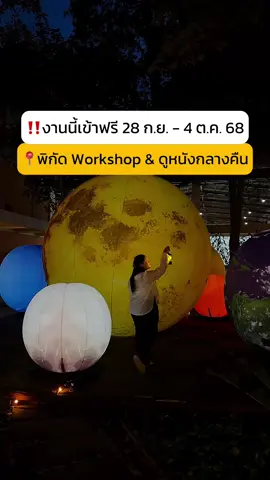 ✨ ปักหมุดชวนหวานใจ ทำกิจกรรมกลางคืน #กรุงเทพฯ 📿 Workshop ดูหนัง ถ่ายรูปสุดชิค และสัมผัสเส้นทางท่องเที่ยวกลางคืน 60 Night Tourism Destinations ทั่วไทย ในงาน Bangkok Climate Action Week 2025 #เข้าฟรี . 📍 อาคารพิพิธภัณฑ์สวนป่าเบญจกิติ กรุงเทพฯ ⏰ เวลาเปิด : 10.00 – 20.00 น. 📅 วันที่ 28 ก.ย. – 4 ต.ค. 2568 #BKKCAW2025 #BangkokClimateActionWeek #TATDarkSky 