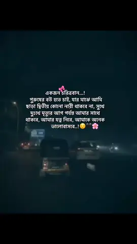 #একজন চরিত্রবান পুরুষের বউ হতে চাই যার মাঝে আমি ছাড়া দ্বিতীয় কোন নারী থাকবে না সুখে দুঃখে মৃত্যুর আগ পর্যন্ত আমার সাথে থাকবে আমার যত্ন নিবে আমাকে অনেক ভালোবাসবে❤️@rakibgazi0442 #bdtiktokofficial🇧🇩tiktokboangladesh #foryoupageofficiall❤️❤️tiktoklover #viewsproblem😥🙏 #