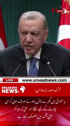 Netanyahu, who is mired in corruption, has set the region and even the world on fire just to save his seat; Turkish President Tayyip Erdogan - UMEED News  #umeednews  www.umeednews.com