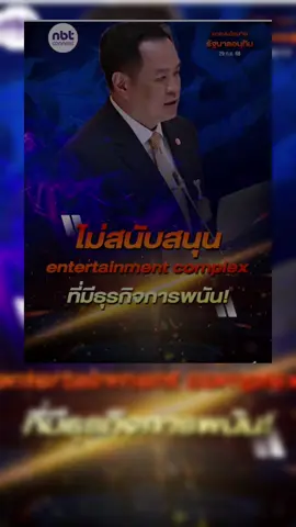 นายกอนุทินแถลงชัด ไม่สนับสนุน Entertainment Complex และการพนันทุกรูปแบบ‼️ #ประเทศไทย #อนุทิน #รัฐบาล #ประชาชน #ครม 