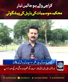 کراچی والے ہو جائیں تیار ، محکمہ موسمیات کی بارش کی پیشگوئی #ARYNews