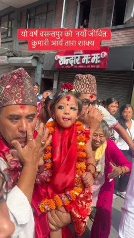 यो वर्ष वसन्तपुर को  नयाँ जीवित कुमारी आर्य तारा शाक्य @Kuma Sagar 
