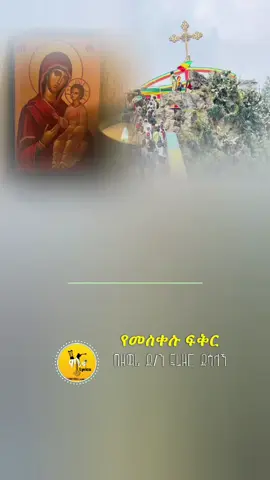 ''የመስቀሉ ፍቅር''#ኦርቶዶክስ_ተዋህዶ_ፀንታ_ለዘለዓለም_ትኑር #ኦርቶዶክስ_ተዋህዶ_መዝሙር 