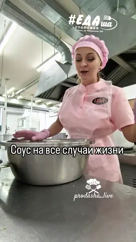🔥 СОУС «ЛЕГЕНДА» Ингредиенты: Сметана - 3 ст. л. Чеснок - 1-2 зубчика (измельчённый) Укроп - по вкусу Соль - по вкусу Приправы универсальные - по вкусу Крахмал - 1 ст. л. с горкой Вода холодная - 1 литр Томатная паста - 1-2 ст. л. (для красного варианта) Приготовление: В миске соединить сметану, чеснок, укроп, соль, приправы. Добавить томатную пасту (если нужен красный соус). Предварительно можно слегка обжарить пасту. Добавить крахмал и 1 литр воды. Тщательно все перемешать до однородности. Залить тефтели, котлеты, голубцы в форме. Поставить в духовку на 5-7 минут. Соус должен закипеть и загустеть. #Foodie #foodrecipe #prodasha #prodasha_live #cooking 