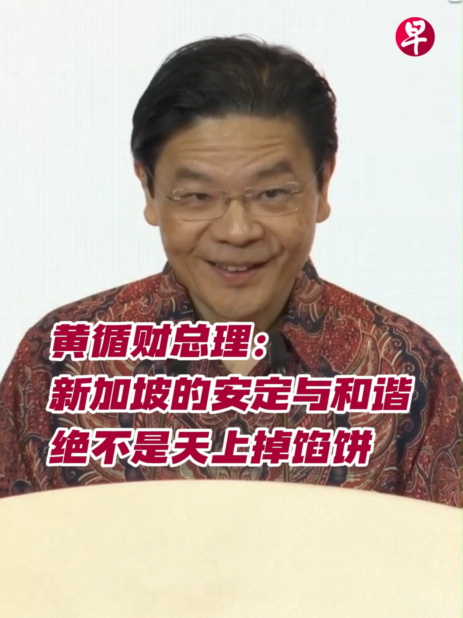 当今世界分裂与纷争层出不穷，新加坡之所以能够持续保持安定与和谐绝非偶然，而是建立在人民之间的信任之上。黄循财总理强调，信任并不会自然而然形成，须付出努力持续播种、代代相传、精心培育。📹：新加坡总理公署 #zaobaosg #新加坡 #团结 #演讲 #黄循财 #信任 #sgnews #Lawrencewong #speech #trust #singapore #singaporean