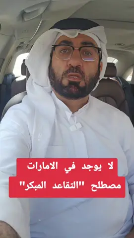 لا يوجد في الإمارات شيء اسمه تقاعد مبكر