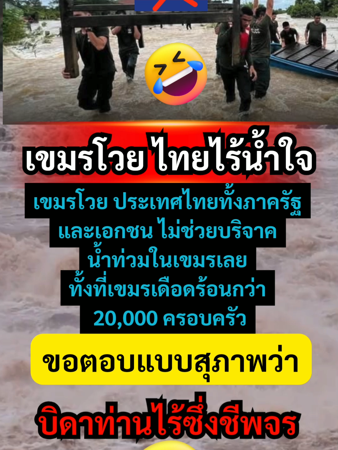 เขมรโวย ไทยไร้น้ำใจ น้ำท่วมไม่ช่วยบริจาคให้เขมรเลย #ไทย #ข่าว #อนุทิน #เขมร #อุ๋งอิ๋ง #นายกรัฐมนตรี #คลิปติดกระแส #กระแสมาแรง #คริปติดกระแส #news #ข้อคิดสอนใจ #กำลังใจ #ฟีดดดシ #รัฐบาลไทย #กันจอมพลังช่วยสู้ #ความศรัทธา #ไทยนี้รักสงบแต่ถึงรบไม่ขลาด #อุ๋งอิ๋ง #กองทัพไทย #ชายแดนไทยกัมพูชา #ชายแดนไทย #ชายแดน