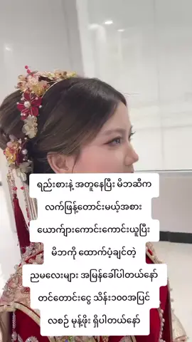 #တရုတ်အိမ်ထောင်ပြု #မူဆယ်မြို့တစ်နေရာ😘😘😘 #ရန်ကုန်မြို့တနေရာ❤❤ #မိန်းကလေးသီးသန့် #thank4you 