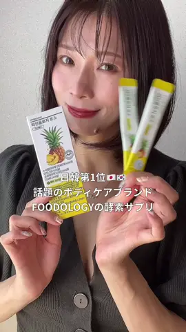 Qoo10メガポで要チェック✅ 私自身、他の商品も愛用している、今、日韓ともに話題のボディケアブランドFOODOLOGYのパインオロジー酵素🍍 高酵素活性で食べたものを効率よく分解してくれるから、食いしん坊な私の必須アイテム。 パイナップル由来成分で疲労回復と消化促進！ すっきりとしたパイナップル味で美味しいから続けられています😊 #PR #Qoo10おすすめ #FOODOLOGY #インナーケア