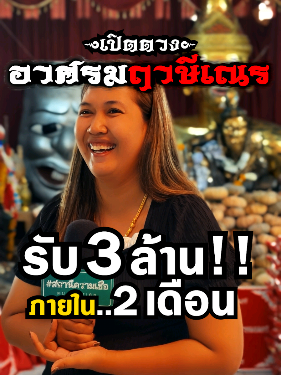 🔥รับ 3 ล้าน‼️ภายใน 2 เดือน‼️อาศรมฤาษีเณร #สถานีความเชื่อ #อาศรมฤาษีเณรธาตุพุทธคุณ #อยุธยา