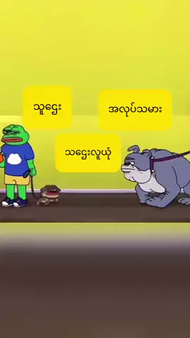 #လုပ်ငန်းခွင်ထဲ အတွေ့များဆုံး