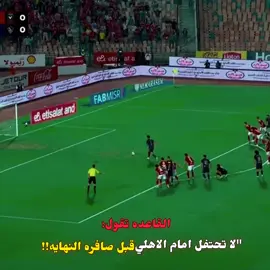 لا تحتفل امام الاهلي قبل صافره النهايه!🥱🦅#الاهلي #الاهلي_نادي_القرن #الاهلي_عشق_لا_ينتهي🦅❤🔥 