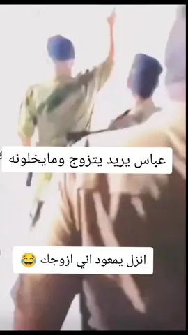 عباس يريد يتزوج ومايخلونه 😂😂😂😂#😂😂😂 #😂😂😂😂😂 #creatorsearchinsights #احسان😂😂 #بنات_العراق 