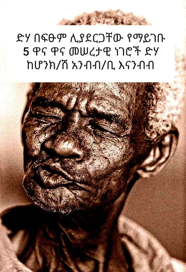 #part 117 | ድኃ በፍፁም ሊያደርጋቸው የማይገቡ 5  ነገሮች 1, ምንም አይነት ጦርነት ቢነሳ የሚወድምብህ ንብረት የምታጣው መሬት ወይም ቤት ስለሌለ በጦርነት አትሳተፍ። የቻልከውን ያህል ሸሽተህ ጦርነት የሌለበት አካባቢ ኑር። ኢትዮጵያም ኖርክ ቻድ ድኃ እስከሆንክ ድረስ መብትም ሀገር የለህምና ራስህ ላይ አተኩር። ንብረትና ሀገር ያላቸው እንዲዋጉ ተውላቸው። 2, በፍፁም ጆሮህንና ሃሳብህን በየትኛውም ወገን ለተሰለፈ ፖለቲከኛ አትስጥ። በአንተ ላይ ተንጠልጥሎ ከርሱን መሙላትና ነገ ስልጣን ሲይዝ ሊግጥህ ለሚፈልግ የዚህ ሀገር እከካም ፖለቲከኛ አይደለም ደምህን አይነምድርህንም ልትሰጠው አይገባም። 3, ለኃይማኖት ተቋማት መገንቢያ፤ ለኃይማኖት መምህራን ድጋፍ በሚል ሰበብ ካለኝ ላይ ብሰጥ ይባረክልኛል እያልክ ለፍተህ ያገኘኸውን ትንሽ ገንዘብ በፍፁም አትስጣቸው። ፈለጣቸው ካስጨነቀህ የምታመልከው አምላክ ይስጥህ እንጂ እኔ ከየት አመጣለሁ በላቸው። የትኛው ገንዘብህ እንዲባረክ ነው የምትሰጠው? 4, ተቃውመህ የምትቀይረው መንግስት ደግፈህ የምታነግሰው ፖለቲከኛ የለምና ከድጋፍም ሆነ ከተቃውሞ ፖለቲካ በቻልከው አቅም ራቅ። ፖለቲካዊ ወሬዎች ሲነሱብህ መልስህ ምን አገባኝ ብቻ መሆን አለበት። ወዳጄ ፖለቲካ ለፖለቲከኛው መተዳደሪያ ነው። እስኪ አእምሯቹህ ውስጥ ያለውን ፖለቲከኛ አስቡት፤ ፖለቲካ በቃኝ ቢል ሌላ መተዳደሪያ ሙያ አለው? 5, ገንዘብ ባይኖረኝም ጤና አለኝ ጲሪሪም ጳራራም እያልክ ድህነትህን አትኩራበት። ድህነትህን ጥረህ ግረህ ያገኘኸው የልፋትህ ውጤት አስመስለህ አትመፃደቅበት።  ድኃ እስከሆንክ ድረስ የምታጣው ነገር የለምና ውሳኔዎችን ለመወሰን አትፍራ፤ ከዚህ በላይ ኪሳራ አይደርስብህም፤ ለመለወጥ ጣር፤ አጋጣሚዎችን ሁሉ ተጠቀም በቃ!!! #አሼ_ነኝ✌ #ቤቱን_like_share_follow_copylink_ማድረጎን_አይርሱ🙏 
