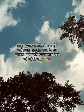 মানুষ তাদের চাহিদা অনুযায়ী আমাদের ব্যবহার করে অথচ আমরা মনে করি তারা আমাদের ভালোবাসে....!!😅💔#creatorsearchinsights #foryoupage #viralvideo #trending #status @TikTok 