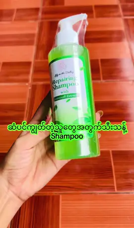ဆံပင်ကျွတ်တဲ့သူတွေအတွက်Lily in the valley Shampooလေးရောက်ပါတယ်🥰#lily #lilyinthevalley #shampoo #haircare #tiktokai #glowskin #healthyskin #beauty #skincare #foryoupageofficiall #fyppppppppppppppppppppppp #everyone #myanmar #tiktokmyanmar🇲🇲 #maythiriskincareandcosmetics #mandalay #1millionviews #fpပေါ်ရောက်စမ်း 