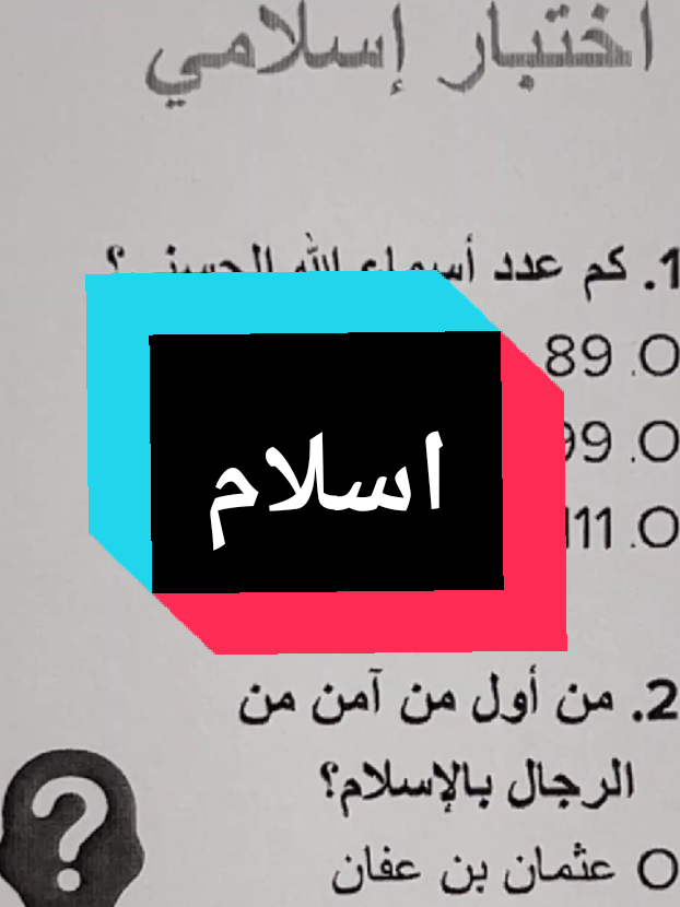 اختبار الاسلام ٥/٦؟! #islam #دين #اختبار 