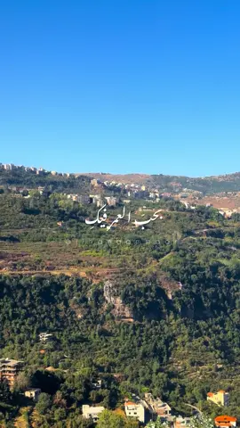 الضنية❤️🌿  #صباح_الخير #فيروز #فيروزيات #الضنية_الخضراء_لكل_لبنان #fyp 
