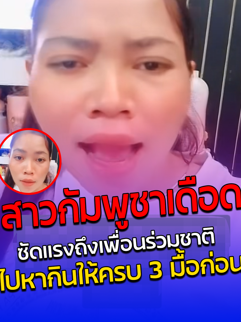 สาวกัมพูชาเดือด ซัดแรงถึงเพื่อนร่วมชาติ ไปหากินให้ครบ 3 มื้อก่อน #กลับประเทศ #สาวกัมพูชา #บ้านเกิด #กัมพูชา #ดราม่า #เพื่อนร่วมชาติ