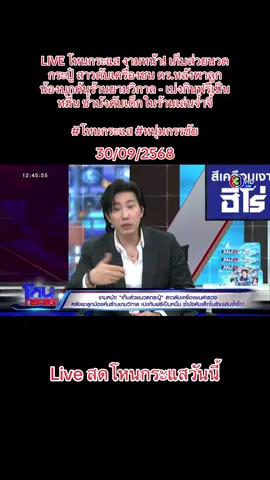 LIVE โหนกระแส งามหน้า! เก็บส่วยนวดกระปู๋ สาวดับเครื่องชน ตร.หลังพาลูกน้องบุกค้นร้านยามวิกาล - เบ่งกินฟรีเป็นหมื่น ซ้ำบังคับเด็กในร้านเล่นจ้ำจี้ #โหนกระแสหนุ่มกรรชัย #โหนกระแสวันนี้ #โหนกระแสล่าสุด #ตํารวจ  #เทรนด์วันนี้ 