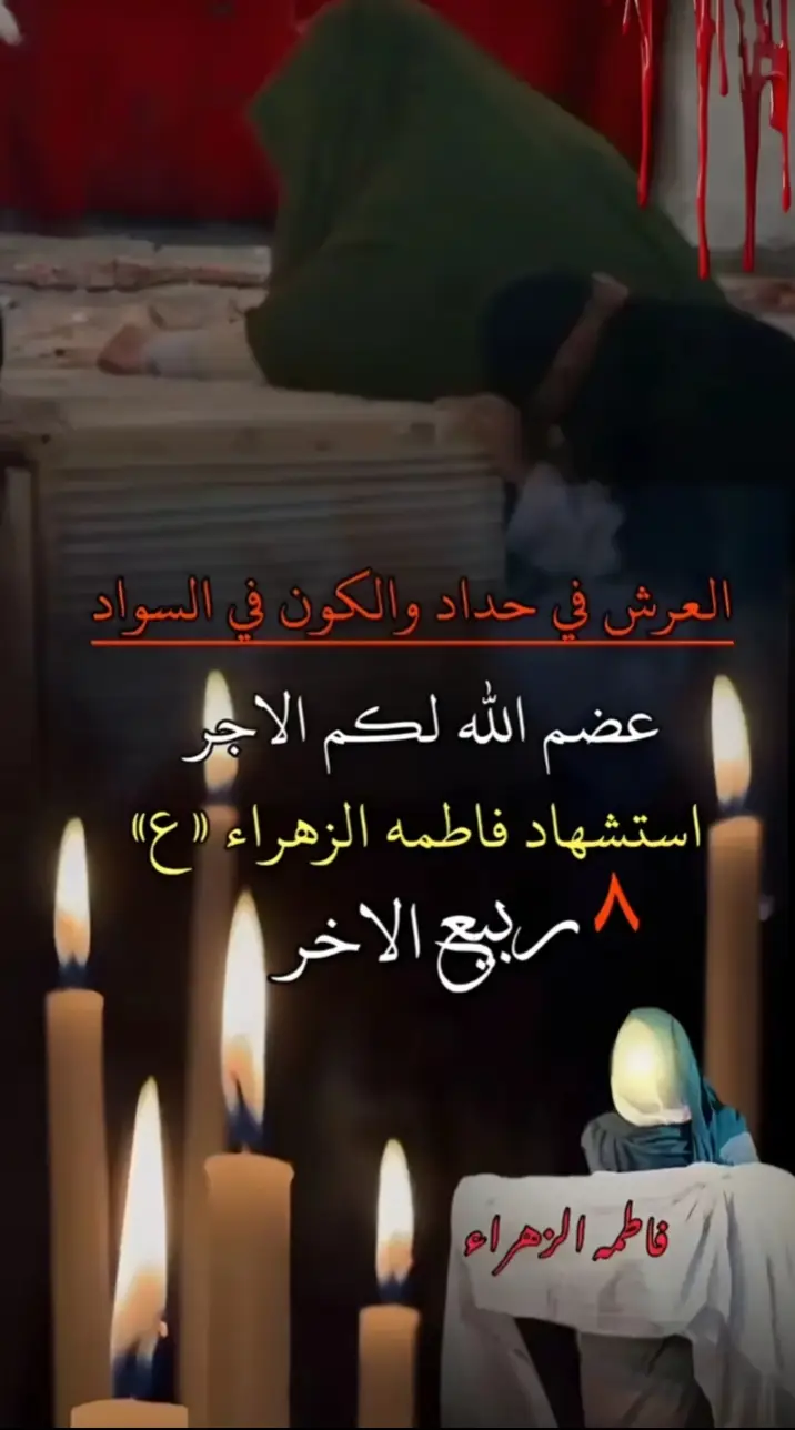 عظم الله أجورنا وأجوركم باستشهاد سيدة نساء العالمين فاطمه الزهراء بضعة رسوله الله صلى الله عليه وآله وسلم 😥😥زيـــنـــه ال؏ـــلي⚔💔💔