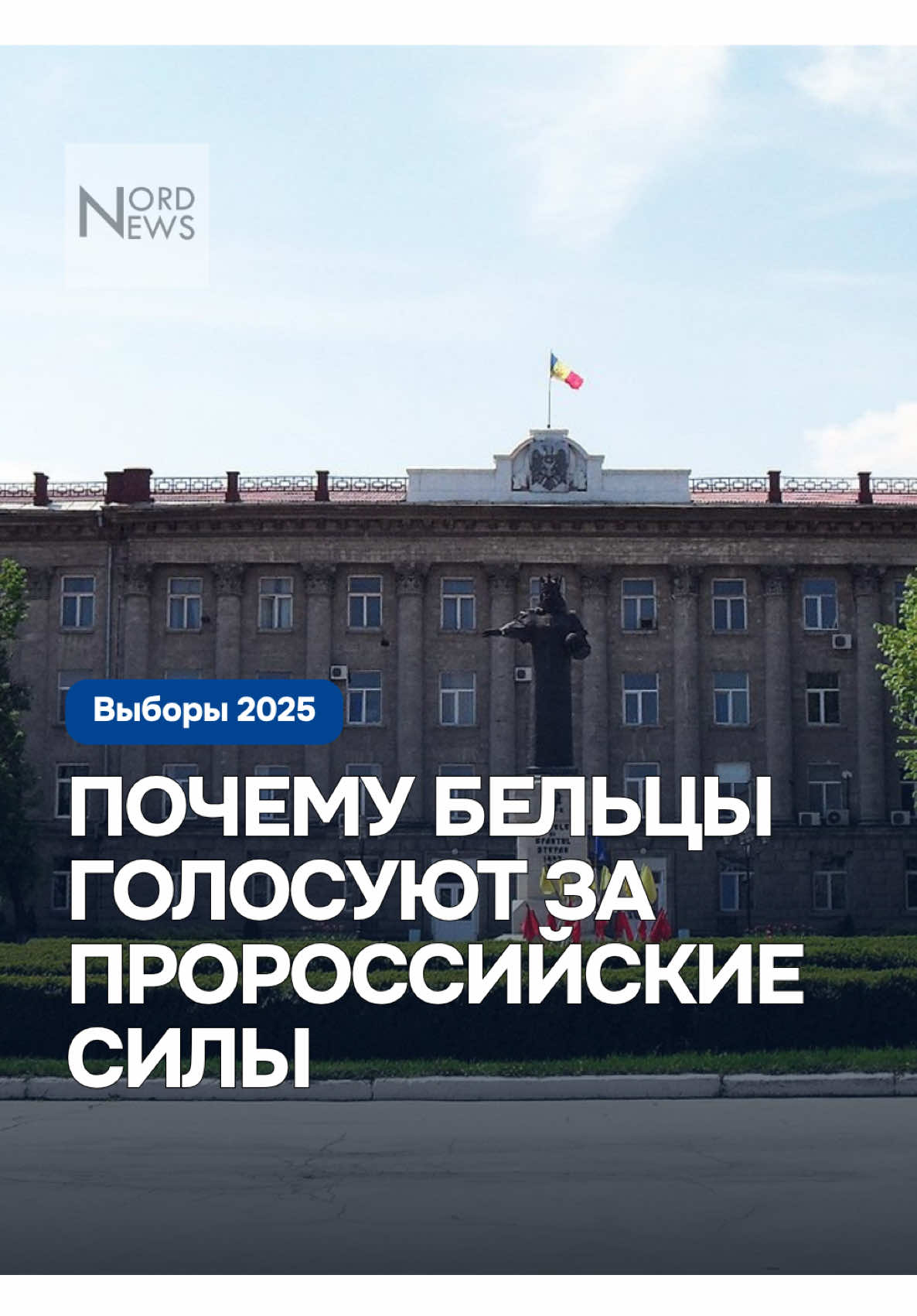 Почему Бельцы голосуют за пророссийские силы #nordnews #выборы2025 #бельцы 