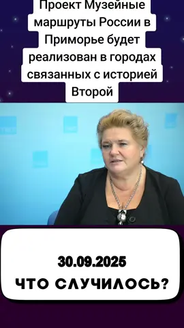 Проект Музейные маршруты России в Приморье будет реализован в городах связанных с историей Второй мировой войны Об этом сообщила в интервью руководитель НЦИП при президенте России член ОП РФ Елена Малышева Видео #новости #беларусь #происшествия #чп #минск.