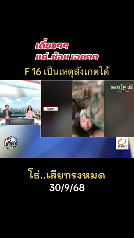 แค่ซ้อมเฉยๆ F16 เป็นเหตุสังเกตได้ #ข่าววันนี้ #ไทยนี้รักสงบเเต่ถึงรบไม่ขลาด #CapCut 