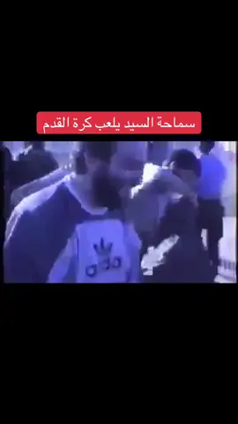 #سماحة السيد يلعب كرة القدم