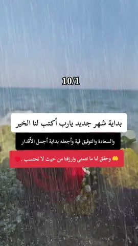 #أكتوبر #شهر_جديد_ي_رب_اكتب_لنا_الخير_فيه #أمين_يارب_العالمين #شهر_جديد_بدايه_جديده🤲 