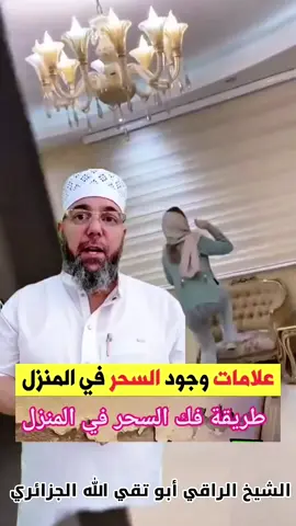 #creatorsearchinsights #creatorsearchinsights #الرقية_الشرعية_من_سحر_وحسد_ومس #الراقي_أبو_تقي_الله_الجزائري 