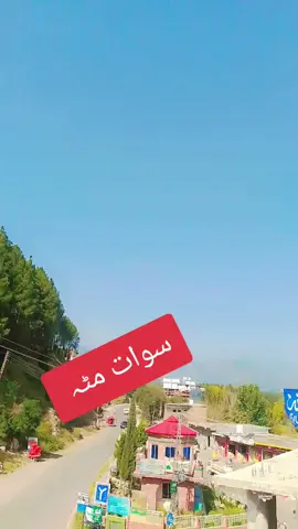 سوات مٹی🌹🌹🌹🌹🌹