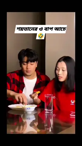 শয়তানের ও বাপ আছে 🤣#tiktok #foryou #funnyvideo #viralvideo #TikTokvideoviral 