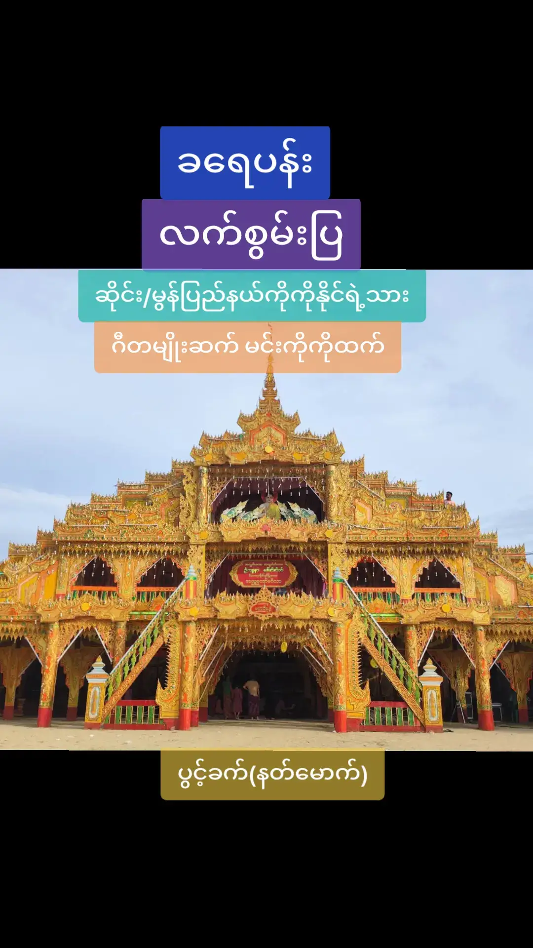 #ခရေပန်းလက်စွမ်းပြ #ဆိုင်းမွန်ပြည်နယ်ကိုကိုနိုင် ရဲ့သား ဂီတမျိုးဆက်မင်းကိုကိုထက် #❤️❤️❤️❤️❤️❤️❤️❤️❤️ 