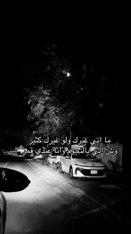 مابي غيرك #fybbbbbbbbbbbbbbbbbbb #الضويحي #عبدالمجيد_عبدالله #اكسبلورexp #تعووبِ 