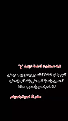 #روايه_الاوله_لاستشهاد_فاطمه_الزهراء #يافطمه_الزهراء #يازهراء_اغيثينا #8ربيع_الثاني_ستشهاد_الزهراء_ع #روايه_الاولى 