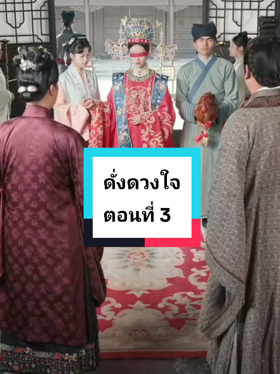 ดั่งดวงใจ ตอนที่ 3