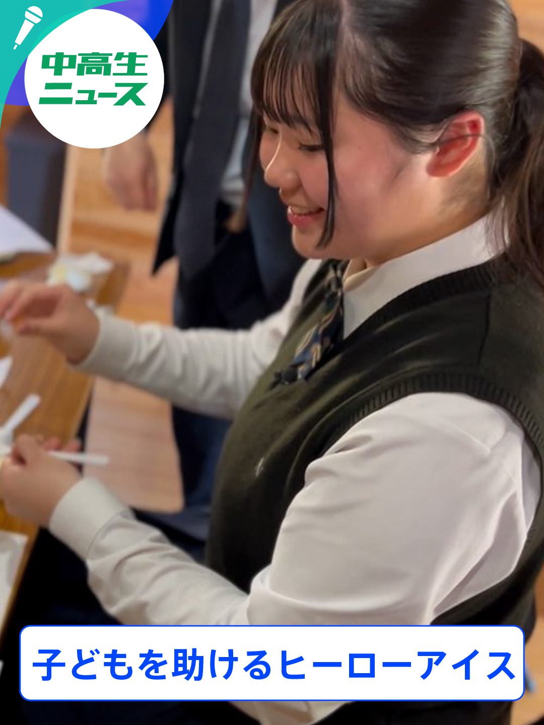 🐣🐣🐣 ／ 🏫全国！中高生ニュース #宮崎県 #都城西高校 ＼ 💊苦い薬もペロリ😋 薬嫌いの子供を助ける👦🏻✨ #ヒーローアイス を開発！🍨 #thetime_tbs #中高生ニュース #都城市