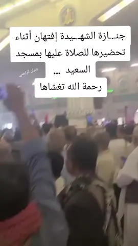 جنـ.ـازة الشهـ.ـيدة #إفتهان أثناء تحضيرها للصلاة عليها بمسجد السعيد  ...  رحمة الله تغشاها