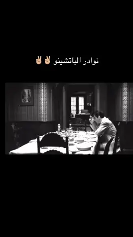 #2021 #نوادر #الباتشينو  #✌🏼✌🏼 