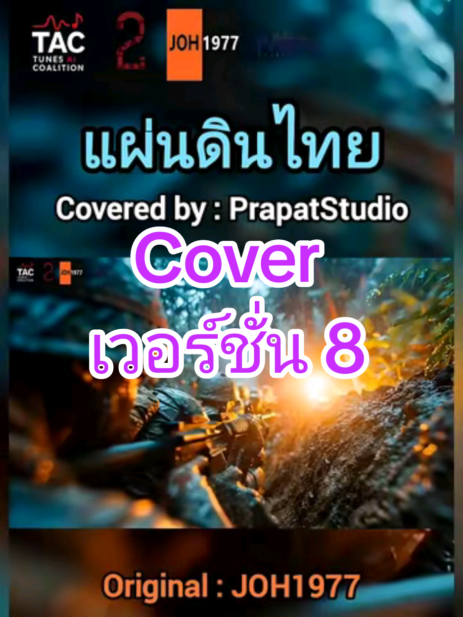 เพลง แผ่นดินไทย เนื้อร้อง : โจ๊ะ1977 เป็นอิกหนึ่ง เวอร์ชั่นที่ทำออกมาได้อย่างยอดเยี่ยม ติดตามและรับชม ได้ที่ YouTube : PrapatStudio  #เพลงเพราะ #เพลงฮิตtiktok #ไทยนี่รักสงบแต่ถึงรบไม่ขลาด #savethailand🇹🇭 #แผ่นดินไทย 